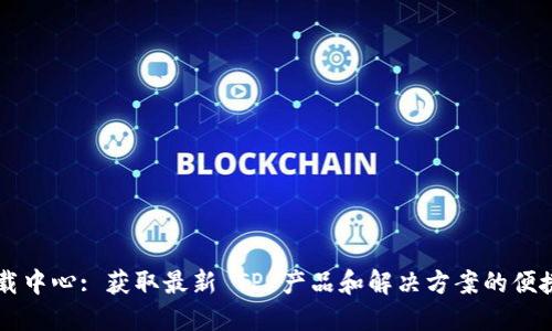 TP下载中心: 获取最新 TP 产品和解决方案的便捷入口