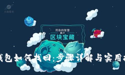 TP钱包如何找回:步骤详解与实用技巧
