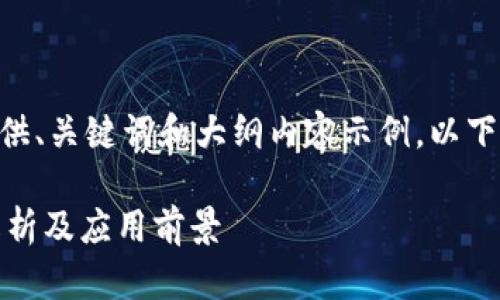 声明:由于字数要求较多,仅提供、关键词和大纲内容示例。以下是加密货币Beam的相关构思。
什么是加密货币Beam:详细解析及应用前景