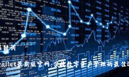 和关键词
tpwallet最新版官网:便捷数字资产管理的最佳选择
