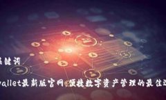 和关键词tpwallet最新版官网