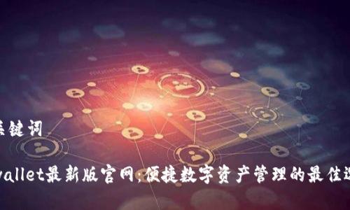 和关键词
tpwallet最新版官网:便捷数字资产管理的最佳选择