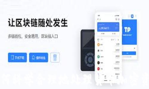 如何科学合理地处理货币加密资产