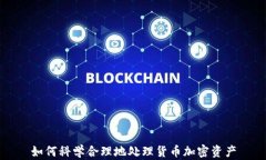 如何科学合理地处理货币