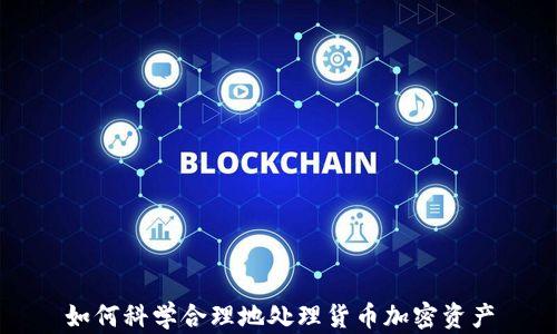 如何科学合理地处理货币加密资产