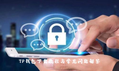 TP钱包下载教程与常见问题解答