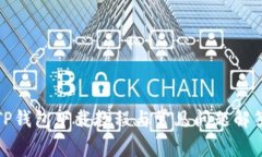 TP钱包下载教程与常见问题