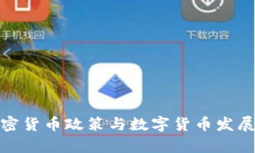 : 我国加密货币政策与数字货币发展现状分析