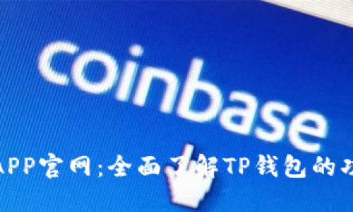 : TP钱包APP官网:全面了解TP钱包的功能与优势