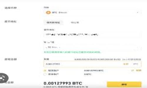   如何通过TP钱包购买数字货币？ / 
 guanjianci TP钱包, 数字货币, 购买指南, 加密货币, 钱包安全 /guanjianci 

近年来，数字货币的投资热潮吸引了越来越多的投资者关注，而选择合适的钱包是进行数字货币交易的第一步。TP钱包（TokenPocket）作为一款多功能的数字资产管理工具，为用户提供了便捷的数字货币购买服务。本文将深入探讨如何通过TP钱包购买数字货币，并提供相关问题的解答，以便帮助用户更好地理解和使用这一工具。

TP钱包是什么？
TP钱包（TokenPocket）是一款区块链钱包，旨在为用户提供安全、便捷的数字资产管理服务。该钱包支持多种主流公链，例如以太坊（Ethereum）、比特币（Bitcoin）、波场（TRON）等，并支持ERC20、TRC20等多种代币的存储和交易。TP钱包的用户界面友好，功能丰富，满足了普通用户和专业投资者的各种需求。

TP钱包的一个重要特点是其去中心化的管理方式，用户的私钥由用户自行管理，这样大大增加了钱包的安全性。此外，TP钱包还支持多种语言服务，方便不同地区的用户使用。

如何下载和安装TP钱包？
下载和安装TP钱包非常简单。用户可以在TP钱包的官方网站或者各大应用商店（如App Store和Google Play）上找到它。安装步骤如下：
ol
li在应用商店中搜索“TP钱包”或访问TP钱包官网。/li
li点击下载并安装应用程序。/li
li安装完成后，打开TP钱包应用，用户可以根据系统提示进行初始设置，包括设置安全密码和备份助记词。/li
/ol

安装完成后，用户可以开始创建新钱包或恢复已有钱包。对于新用户，建议选择“创建钱包”选项，系统会生成一组助记词，请务必妥善保存，以防止丢失。

通过TP钱包购买数字货币的步骤
购买数字货币的具体步骤如下：
ol
listrong创建或导入钱包：/strong打开TP钱包，选择“创建钱包”或“导入钱包”。如果是新用户，建议按照提示创建新钱包并妥善备份助记词。/li
listrong充值法币：/strongTP钱包支持通过多种方式充值法币，用户可以选择合适的支付方式，例如银行卡充值、支付宝、微信支付等，将法币充值到钱包中。/li
listrong选择数字货币：/strong在TP钱包的界面中，用户可以查看可购买的数字货币列表，选择想要购买的币种。/li
listrong下单购买：/strong输入购买金额，查看交易费用并确认购买。用户需注意所选择的交易方式及其相关费用。/li
listrong确认交易：/strong在确认无误后，点击“确认交易”按钮，TP钱包会提示用户进行安全验证，完成交易。/li
listrong查看交易记录：/strong购买完成后，用户可以在资产页面查看自己的数字货币资产及交易记录。/li
/ol

TP钱包的安全性如何保障？
在数字货币交易中，安全性是非常重要的，TP钱包在这方面有以下几个保障措施：
ul
listrong用户私钥控制：/strongTP钱包采用去中心化管理，用户的私钥由用户自己控制，减少外部攻击的风险。/li
listrong助记词备份：/strong用户在创建钱包时生成的助记词是恢复钱包的唯一方式，用户需妥善保存，杜绝随意分享或保存在不安全的地方。/li
listrong多重签名机制：/strongTP钱包支持多重签名交易，为用户增加了一层保护，确保交易的安全性。/li
listrong定期更新和网站安全：/strongTP钱包团队定期对软件进行版本更新和安全漏洞修复，保障用户的资金安全。/li
/ul

TP钱包的优势与不足
TP钱包在市场上有其独特的优势，同时也存在一些不足之处：
ul
listrong优势：/strong
ul
li多种数字资产的支持，让用户可以一站式管理多种币种。/li
li简单易用的操作界面，适合新手用户上手。/li
li去中心化的私钥管理方式，增加了钱包的安全性。/li
/ul
/li
listrong不足：/strong
ul
li部分用户反馈充值的支付方式可能受到限制，导致资金到账时间延迟。/li
li因市场价格波动，用户的实时交易体验可能受到影响。/li
/ul
/li
/ul

存在的风险与注意事项
在通过TP钱包购买数字货币时，用户需注意以下几点风险：
ul
listrong市场波动：/strong数字货币市场波动较大，投资者需评估自己的风险承受能力，谨慎投资。/li
listrong网络安全：/strong用户应确保使用的设备和网络环境是安全的，避免连接不明或不安全的Wi-Fi网络。/li
listrong助记词与私钥的风险：/strong避免将助记词和私钥存放在网络云盘等不安全地方，建议使用硬件钱包进行备份。/li
/ul

常见问题解答

h4如何恢复丢失的TP钱包？/h4
如果用户丢失了TP钱包，可以通过备份的助记词进行恢复。以下是详细步骤：
ol
li打开TP钱包应用，并选择“导入钱包”。/li
li输入之前备份的助记词，每个词之间用空格隔开。/li
li设置新的安全密码，确保安全性。/li
li完成上述步骤后，用户能够重新访问钱包中的资产。/li
/ol
请注意，助记词是一种非常重要的信息，丢失助记词后将无法恢复钱包，因此建议用户妥善保存。

h4TP钱包是否支持所有数字货币交易？/h4
TP钱包支持多种主流数字货币，如比特币、以太坊和波场等，但是并不支持所有数字货币。用户在购买之前，需确认所需的数字货币是否在钱包的支持列表中。

此外，TP钱包还定期更新其支持的币种，用户可以关注官方公告获取最新信息。

h4如何提高TP钱包的安全性？/h4
要提高TP钱包的安全性，用户可以采取以下措施：
ul
li设定强密码并定期更换，确保密码的复杂性。/li
li开启双因素认证（2FA），为每次登录和重要操作增加安全层。/li
li定期更新TP钱包应用，获取官方最新的安全补丁。/li
li尽量避免使用公共Wi-Fi登录钱包，提升安全性。/li
/ul

h4TP钱包的交易费用是怎样的？/h4
TP钱包在用户进行交易时，会根据区块链的拥堵情况和所选的交易方式收取不同的交易费用。交易费用通常包括矿工费和平台手续费。用户在选择买入金额时，TP钱包会显示相应的费用说明，在确认交易时会再次提示用户。

综上所述，通过TP钱包购买数字货币是一个便捷的过程，但用户也需充分了解相关注意事项与风险，确保交易的安全与顺利。