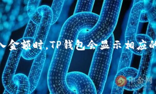   如何通过TP钱包购买数字货币？ / 
 guanjianci TP钱包, 数字货币, 购买指南, 加密货币, 钱包安全 /guanjianci 

近年来，数字货币的投资热潮吸引了越来越多的投资者关注，而选择合适的钱包是进行数字货币交易的第一步。TP钱包（TokenPocket）作为一款多功能的数字资产管理工具，为用户提供了便捷的数字货币购买服务。本文将深入探讨如何通过TP钱包购买数字货币，并提供相关问题的解答，以便帮助用户更好地理解和使用这一工具。

TP钱包是什么？
TP钱包（TokenPocket）是一款区块链钱包，旨在为用户提供安全、便捷的数字资产管理服务。该钱包支持多种主流公链，例如以太坊（Ethereum）、比特币（Bitcoin）、波场（TRON）等，并支持ERC20、TRC20等多种代币的存储和交易。TP钱包的用户界面友好，功能丰富，满足了普通用户和专业投资者的各种需求。

TP钱包的一个重要特点是其去中心化的管理方式，用户的私钥由用户自行管理，这样大大增加了钱包的安全性。此外，TP钱包还支持多种语言服务，方便不同地区的用户使用。

如何下载和安装TP钱包？
下载和安装TP钱包非常简单。用户可以在TP钱包的官方网站或者各大应用商店（如App Store和Google Play）上找到它。安装步骤如下：
ol
li在应用商店中搜索“TP钱包”或访问TP钱包官网。/li
li点击下载并安装应用程序。/li
li安装完成后，打开TP钱包应用，用户可以根据系统提示进行初始设置，包括设置安全密码和备份助记词。/li
/ol

安装完成后，用户可以开始创建新钱包或恢复已有钱包。对于新用户，建议选择“创建钱包”选项，系统会生成一组助记词，请务必妥善保存，以防止丢失。

通过TP钱包购买数字货币的步骤
购买数字货币的具体步骤如下：
ol
listrong创建或导入钱包：/strong打开TP钱包，选择“创建钱包”或“导入钱包”。如果是新用户，建议按照提示创建新钱包并妥善备份助记词。/li
listrong充值法币：/strongTP钱包支持通过多种方式充值法币，用户可以选择合适的支付方式，例如银行卡充值、支付宝、微信支付等，将法币充值到钱包中。/li
listrong选择数字货币：/strong在TP钱包的界面中，用户可以查看可购买的数字货币列表，选择想要购买的币种。/li
listrong下单购买：/strong输入购买金额，查看交易费用并确认购买。用户需注意所选择的交易方式及其相关费用。/li
listrong确认交易：/strong在确认无误后，点击“确认交易”按钮，TP钱包会提示用户进行安全验证，完成交易。/li
listrong查看交易记录：/strong购买完成后，用户可以在资产页面查看自己的数字货币资产及交易记录。/li
/ol

TP钱包的安全性如何保障？
在数字货币交易中，安全性是非常重要的，TP钱包在这方面有以下几个保障措施：
ul
listrong用户私钥控制：/strongTP钱包采用去中心化管理，用户的私钥由用户自己控制，减少外部攻击的风险。/li
listrong助记词备份：/strong用户在创建钱包时生成的助记词是恢复钱包的唯一方式，用户需妥善保存，杜绝随意分享或保存在不安全的地方。/li
listrong多重签名机制：/strongTP钱包支持多重签名交易，为用户增加了一层保护，确保交易的安全性。/li
listrong定期更新和网站安全：/strongTP钱包团队定期对软件进行版本更新和安全漏洞修复，保障用户的资金安全。/li
/ul

TP钱包的优势与不足
TP钱包在市场上有其独特的优势，同时也存在一些不足之处：
ul
listrong优势：/strong
ul
li多种数字资产的支持，让用户可以一站式管理多种币种。/li
li简单易用的操作界面，适合新手用户上手。/li
li去中心化的私钥管理方式，增加了钱包的安全性。/li
/ul
/li
listrong不足：/strong
ul
li部分用户反馈充值的支付方式可能受到限制，导致资金到账时间延迟。/li
li因市场价格波动，用户的实时交易体验可能受到影响。/li
/ul
/li
/ul

存在的风险与注意事项
在通过TP钱包购买数字货币时，用户需注意以下几点风险：
ul
listrong市场波动：/strong数字货币市场波动较大，投资者需评估自己的风险承受能力，谨慎投资。/li
listrong网络安全：/strong用户应确保使用的设备和网络环境是安全的，避免连接不明或不安全的Wi-Fi网络。/li
listrong助记词与私钥的风险：/strong避免将助记词和私钥存放在网络云盘等不安全地方，建议使用硬件钱包进行备份。/li
/ul

常见问题解答

h4如何恢复丢失的TP钱包？/h4
如果用户丢失了TP钱包，可以通过备份的助记词进行恢复。以下是详细步骤：
ol
li打开TP钱包应用，并选择“导入钱包”。/li
li输入之前备份的助记词，每个词之间用空格隔开。/li
li设置新的安全密码，确保安全性。/li
li完成上述步骤后，用户能够重新访问钱包中的资产。/li
/ol
请注意，助记词是一种非常重要的信息，丢失助记词后将无法恢复钱包，因此建议用户妥善保存。

h4TP钱包是否支持所有数字货币交易？/h4
TP钱包支持多种主流数字货币，如比特币、以太坊和波场等，但是并不支持所有数字货币。用户在购买之前，需确认所需的数字货币是否在钱包的支持列表中。

此外，TP钱包还定期更新其支持的币种，用户可以关注官方公告获取最新信息。

h4如何提高TP钱包的安全性？/h4
要提高TP钱包的安全性，用户可以采取以下措施：
ul
li设定强密码并定期更换，确保密码的复杂性。/li
li开启双因素认证（2FA），为每次登录和重要操作增加安全层。/li
li定期更新TP钱包应用，获取官方最新的安全补丁。/li
li尽量避免使用公共Wi-Fi登录钱包，提升安全性。/li
/ul

h4TP钱包的交易费用是怎样的？/h4
TP钱包在用户进行交易时，会根据区块链的拥堵情况和所选的交易方式收取不同的交易费用。交易费用通常包括矿工费和平台手续费。用户在选择买入金额时，TP钱包会显示相应的费用说明，在确认交易时会再次提示用户。

综上所述，通过TP钱包购买数字货币是一个便捷的过程，但用户也需充分了解相关注意事项与风险，确保交易的安全与顺利。