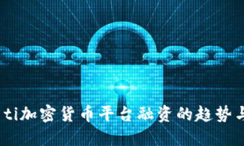 biao ti加密货币平台融资的趋势与挑战