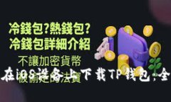 : 如何在iOS设备上下载TP钱