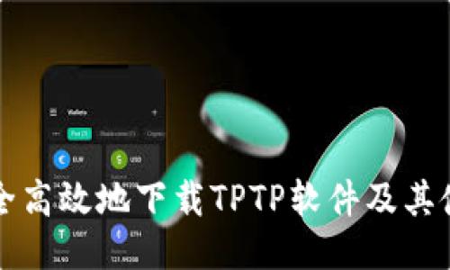 如何安全高效地下载TPTP软件及其使用指南