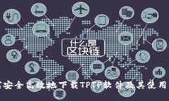 如何安全高效地下载TPTP软