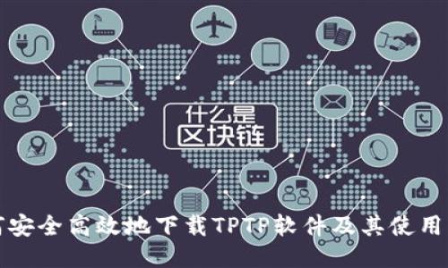 如何安全高效地下载TPTP软件及其使用指南