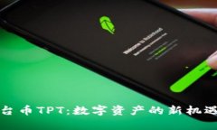 : TP钱包平台币TPT：数字资