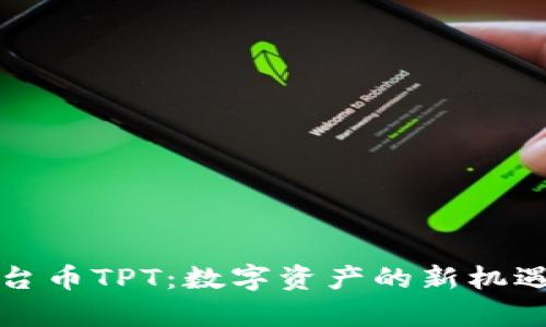 : TP钱包平台币TPT:数字资产的新机遇与前景解析