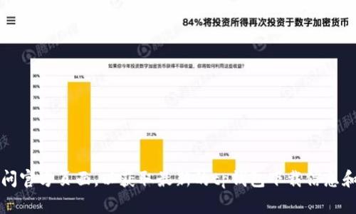 jiaotongzi请您访问官方页面，以获取最新的tp钱包下载信息和链接。/jiaotongzi