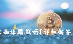 TP钱包卸载后里面还有钱吗