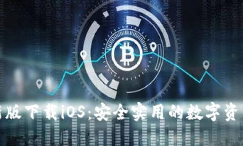 TP钱包最新版下载iOS:安全实用的数字资产管理工具