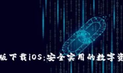 TP钱包最新版下载iOS：安全