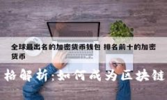 加密货币从业资格解析：