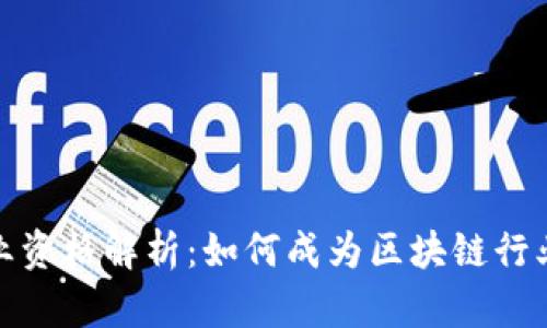 加密货币从业资格解析:如何成为区块链行业的专业人士