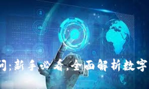 加密货币100问:新手必看,全面解析数字货币的方方面面