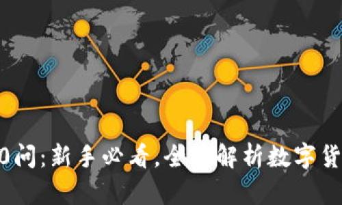 加密货币100问:新手必看,全面解析数字货币的方方面面