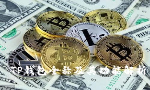 TP钱包全称及其功能解析