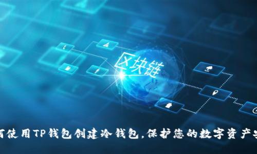 如何使用TP钱包创建冷钱包,保护您的数字资产安全
