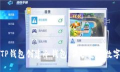 如何使用TP钱包创建冷钱包