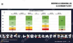 TP钱包官方网站：如何安全