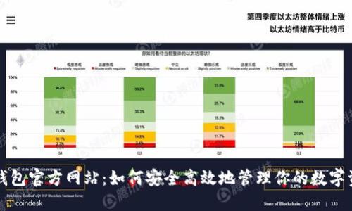 TP钱包官方网站:如何安全高效地管理你的数字资产