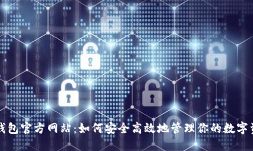 TP钱包官方网站:如何安全高效地管理你的数字资产