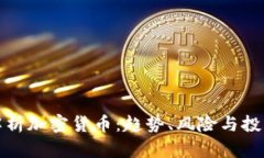 深入解析加密货币：趋势