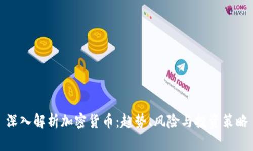 深入解析加密货币：趋势、风险与投资策略