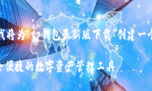 提示:为了确保有效的搜索引擎()和,我将为“tp钱包最新版下载”创建一个和相关关键词。以下是格式化的信息:
бияутиtp钱包最新版下载:安全便捷的数字资产管理工具