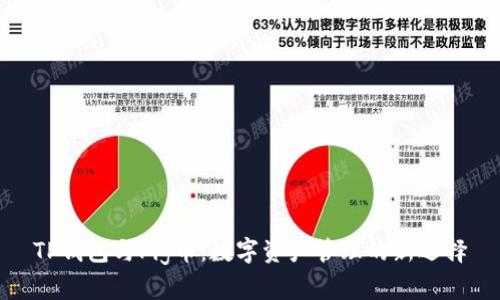 TP钱包与Pig币:数字资产管理的新选择