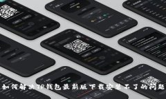 如何解决TP钱包最新版下载