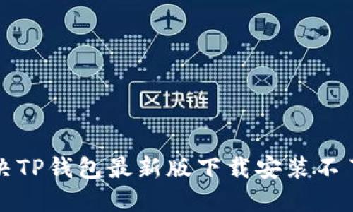 如何解决TP钱包最新版下载安装不了的问题