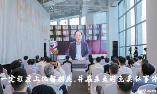 baiotitp钱包被盗后该如何报警？/baioti
tp钱包, 钱包被盗, 报警流程, 追回资产, 网络安全/guanjianci

随着区块链技术的广泛应用，数字货币和加密钱包的使用变得越来越普遍。然而，这也带来了安全隐患，尤其是当用户的tp钱包被盗时，许多人可能会感到无助，不知该如何处理。在本文中，我们将详细探讨tp钱包被盗后的应对措施，包括如何报警、如何预防未来的盗窃事件以及相关的法律和技术支持。

一、tp钱包被盗后应立即采取的措施
首先，一旦发现tp钱包被盗，用户需要保持冷静，迅速采取一些必要的措施来保护自己的利益。

1. **确认钱包被盗**：检查你的钱包地址和交易记录，确认是否有未经授权的转账发生。有时候是由于账号被入侵，而不是钱包本身被盗。

2. **停止使用该钱包**：如果你确定钱包被盗，建议立即停止使用该钱包并更改所有相关的密码和密钥。对于助记词和私钥，务必妥善保存，避免泄漏。

3. **备份所有信息**：将被盗交易的细节（如交易时间、金额、收款地址等）记录下来，这些信息在报警时非常重要。

二、如何报警
报警是保护自己权益的重要一步。以下是报警的一般流程：

1. **联系当地警方**：在确认自己的钱包被盗后，首先要联系当地的警方进行报案。在拨打报警电话时，尽量提供清晰的信息，包括钱包的种类、被盗金额及相关交易的详细记录。

2. **提供证据**：报警时，需要向警方提供相关的证据，例如被盗的交易记录、钱包地址、以及任何有可能帮助调查的信息。具体证据包括您的邮箱、手机号码等相关的注册信息。

3. **警方工作**：当地警方在接到报案后，会开始进行初步的调查。有些地方警方可能不具备处理加密货币盗窃案件的经验，这时可以请求他们与网络犯罪专案组联系。

4. **跟进案件进展**：报警后，要定期跟进案件的进展。保持与负责该案件警员的联系，以便获取最新的信息和发展动向。

三、如何追回被盗资产
追回被盗数字货币并不是一件容易的事情，但不是不可能。以下是一些建议：

1. **与交易所联系**：如果你是在某个交易所将资产转出，尝试联系该交易所的客服，提供相关的转账和交易记录。部分交易所可能会对异常交易进行冻结处理，但也不是所有交易所都有这样的服务。

2. **利用区块链分析**：目前有一些区块链分析公司可以追踪被盗资金的流向。如果你手中有足够的证据，可以考虑与这些公司合作，帮助追踪被盗资产的去向。

3. **法律追诉**：在某些情况下，你可以通过法律渠道来追讨被盗资产，其复杂程度取决于盗窃发生的法律环境和具体情形。

四、如何预防未来的盗窃事件
预防是最重要的措施，以下是一些实用的防护措施：

1. **加密存储信息**：确保你的钱包信息、助记词和私钥都存储在安全的地方，而不是在线平台或易被识别的地方。

2. **定期备份**：定期备份数字货币钱包和所有必要的信息，以防丢失或被盗。

3. **提高安全意识**：学习关于网络安全的知识，警惕钓鱼网站、恶意软件等潜在的威胁。

4. **使用多重签名钱包**：可以考虑使用多重签名钱包，这样即便某个密钥被盗，也不一定能够转移资产。

问题一：tp钱包被盗后如何收集证据？
收集证据是报警和追回资产的关键步骤。用户需要将所有相关信息整理到一起，便于提供给警方和相关服务机构：

1. **保存交易记录**：在tp钱包中，用户可以查看最近的交易记录，保存被盗交易的具体信息，包括交易时间、金额、钱包地址以及交易哈希值。

2. **手机和邮件的记录**：如果用户在交易过程或钱包使用中收到了相关的短信或电子邮件，务必要将其保存，这些信息可能会支持你的证据链。

3. **证人证言**：如果在交易过程中有其他人作证，也可以收集对方的证言，以便作为证据。

问题二：怎样的情况下需要联系律师？
如果你在tp钱包被盗后，尝试报警和联系交易所都未能取得效果，或是涉及到较大的金额，建议及时找律师以寻求更为专业的法律建议：

1. **金额较大**：如果被盗资产的总额较大，且你希望通过法律途径进行追讨，那么请考虑聘请专业律师。

2. **跨国盗窃案件**：如果你的资产被转移到境外，涉及复杂的法律框架和各国监管政策，律师能够为你提供有效的法律支持并指导你如何进行跨国追讨。

3. **涉及专利技术**：如果在你的资产中涉及到某些专利技术或商标，律师可以帮助你保护这些知识产权，以免受到更大的损失。

问题三：什么是区块链追踪服务？
区块链追踪服务是一类利用先进技术追踪加密货币交易流向的服务。它们通常可以追踪被盗资产的去向，并提供相关的信息来协助用户：

1. **技术原理**：区块链的公开透明性使得每一笔交易都可以被追踪，追踪服务利用这些数据分析工具来查找被盗资产的流转路径。

2. **案例分析**：一些成功的案例展示了区块链追踪服务如何追踪到被盗资产的后续交易，帮助受害者追回损失。

3. **如何选择服务商**：用户可以研究不同的追踪服务公司，包括它们的技术能力、费用、成功案例等，以选择合适的合作伙伴。

问题四：tp钱包被盗后如何保护其他资产？
一旦发现tp钱包被盗，用户应当主动采取措施来保护其他资产，以下是一些建议：

1. **审查安全设置**：及时检查其他加密钱包及交易所账户的安全设置，确保它们都启用了强密码和双因素身份验证。

2. **分散资产配置**：将资产分散在多个钱包和账户中，不要将所有资金全部放在一个地方。

3. **加密存储**：使用加密的存储设备来保存重要的信息和密码，确保它们不易被黑客获取。

总的来说，tp钱包被盗是一件令人痛心的事件，但通过及时报警、收集证据、联系专业机构以及提高网络安全意识，我们都能够在一定程度上化解损失，并在未来避免类似事件的发生。