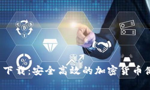 tp钱包官网下载:安全高效的加密货币储存解决方案