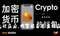TP钱包被盗后，网警能否追