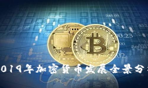 2019年加密货币发展全景分析