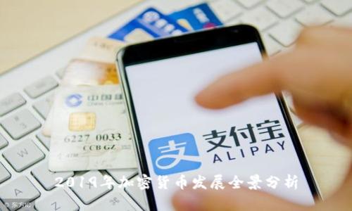 2019年加密货币发展全景分析