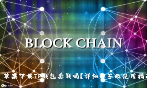 : 苹果下载TP钱包要钱吗?详细解答及使用指南