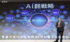 : 苹果下载TP钱包要钱吗？