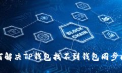 如何解决TP钱包找不到钱包